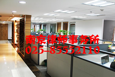南京合同律师事务所